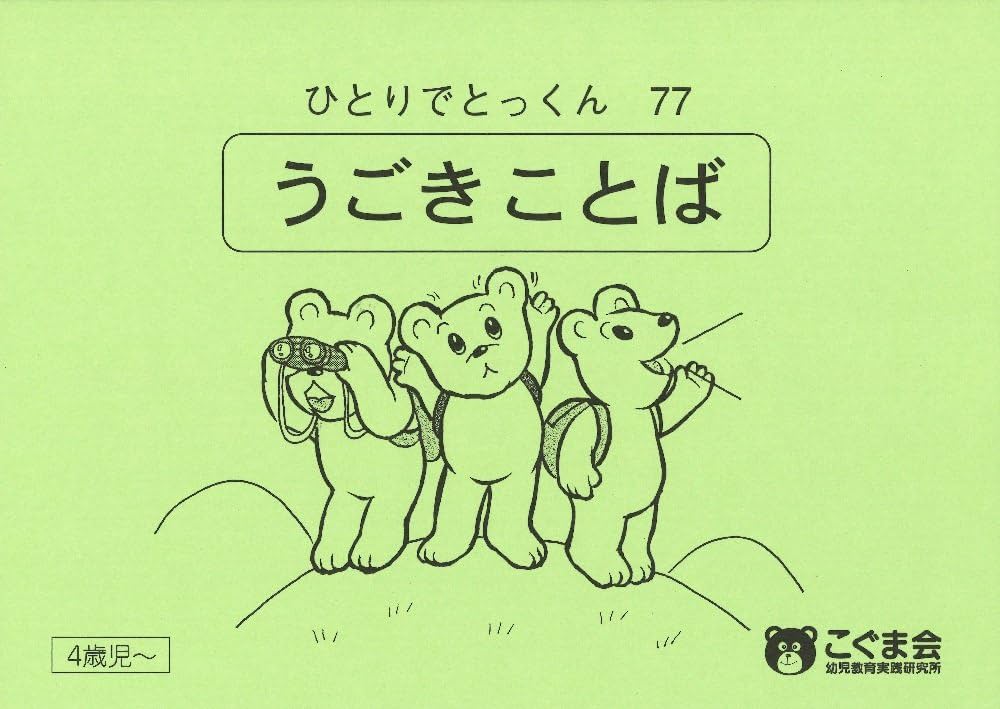 ひとりでとっくん77 動き言葉 | こぐま会 |本 | 通販 | Amazon