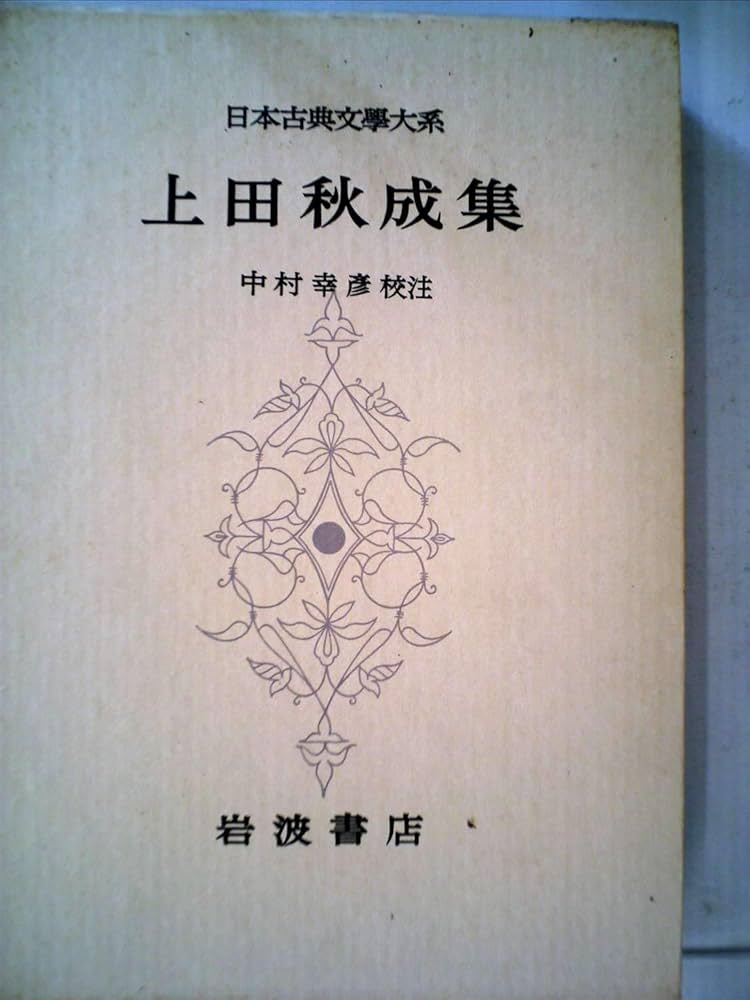 Amazon.co.jp: 日本古典文学大系 56 上田秋成集 : 上田秋成: 本