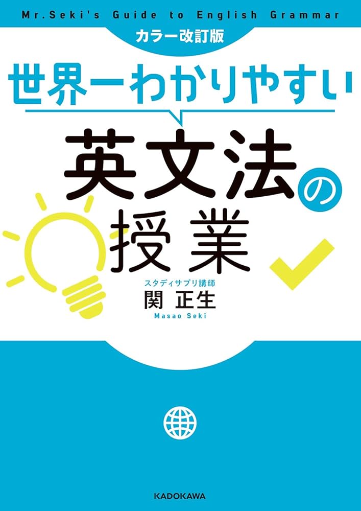 カラー改訂版 世界一わかりやすい英文法の授業 | 関 正生 |本 | 通販