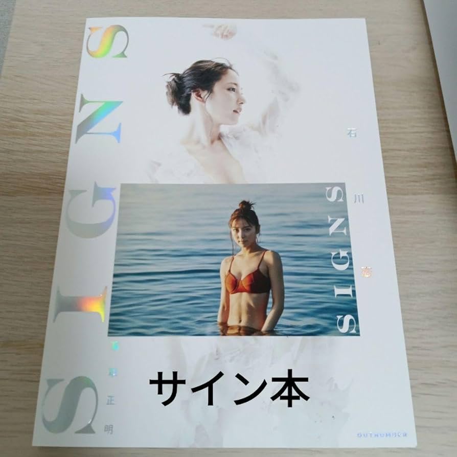 Amazon.co.jp: 石川恋写真集 「SIGNS」 特別版 石川恋 サイン本 管理