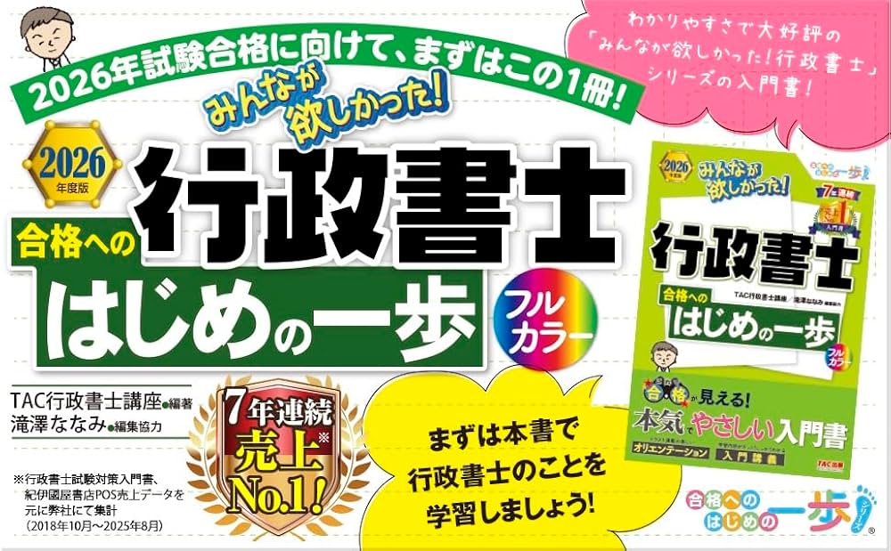入門書】2026年度版 みんなが欲しかった！行政書士 合格へのはじめの