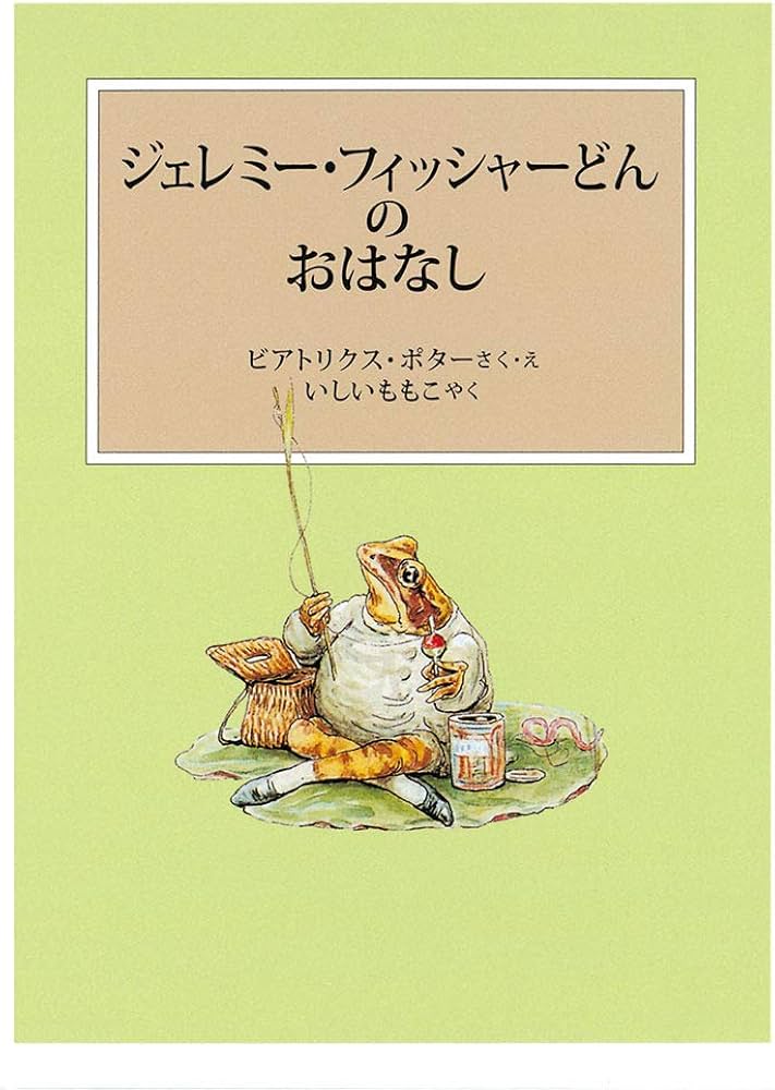 ジェレミー・フィッシャーどんのおはなし (ピーターラビットの絵本