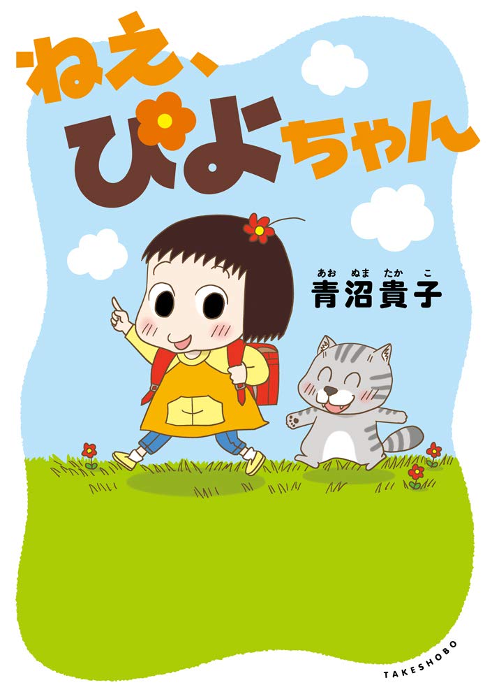 ねえ、ぴよちゃん | 青沼 貴子 |本 | 通販 | Amazon