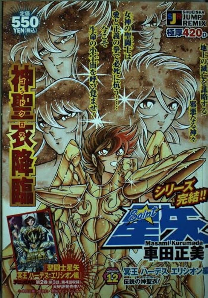 Amazon.co.jp: 聖闘士星矢 volume12 冥王ハーデスエリシオン編