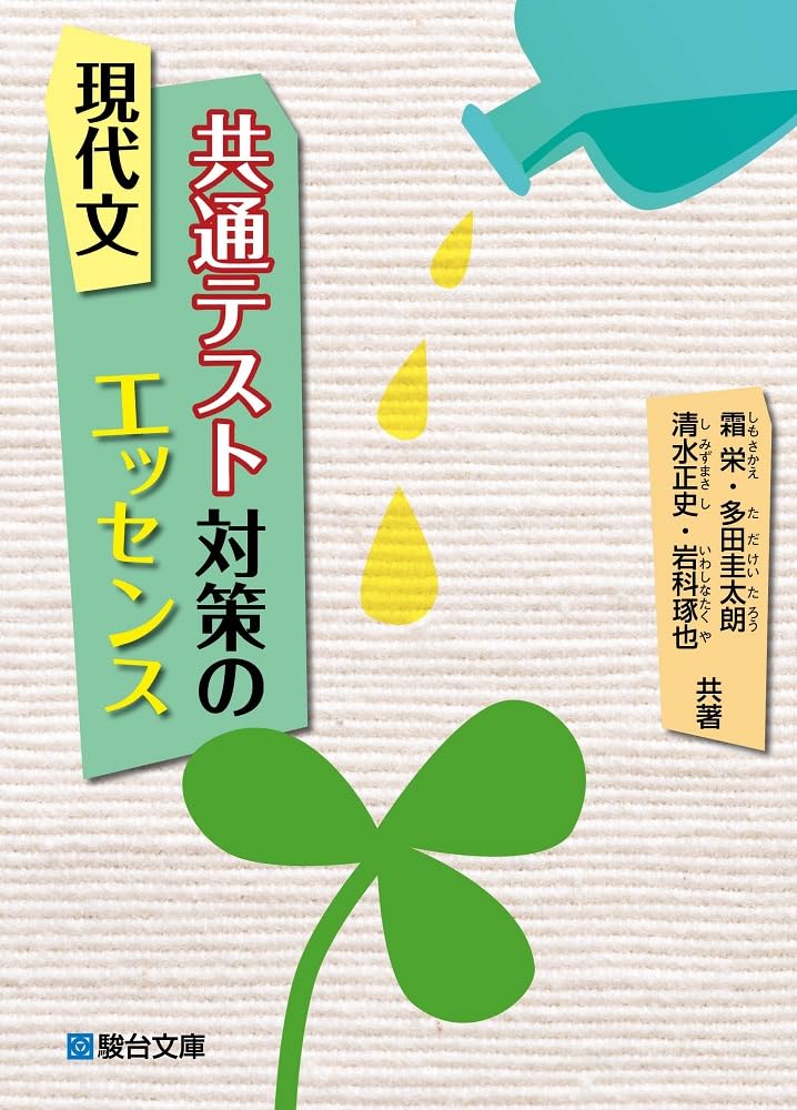 駿台】『現代文(国立大対策) 霜栄師 第1回授業ノート』+α 河合塾代ゼミ