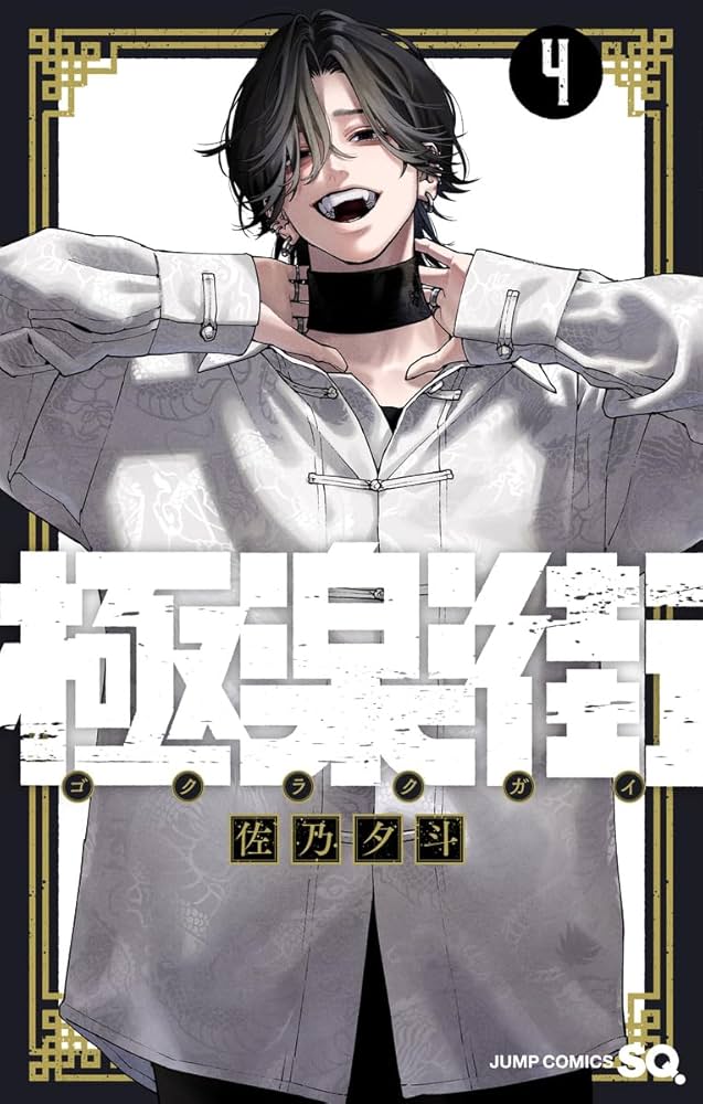 Amazon.co.jp: 極楽街 4 (ジャンプコミックス) : 佐乃 夕斗: Japanese