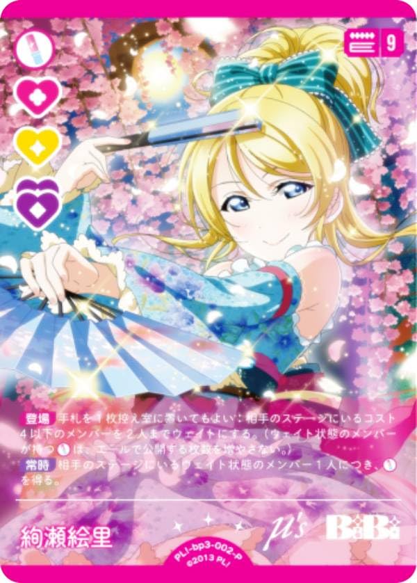 ラブカ】 絢瀬絵里&西木野真姫&矢澤にこ PL!-pb1-300-LLE ラブライブ