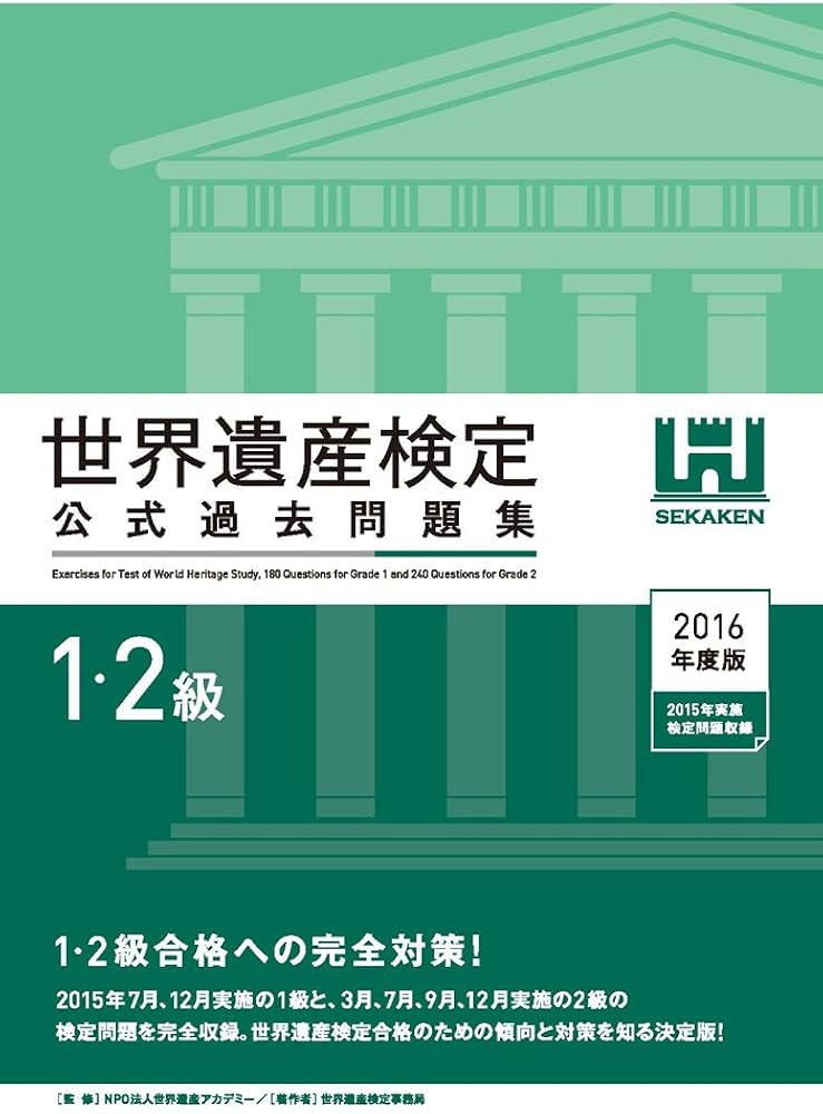 世界遺産検定公式過去問題集1・2級 | 世界遺産検定事務局, NPO法人世界