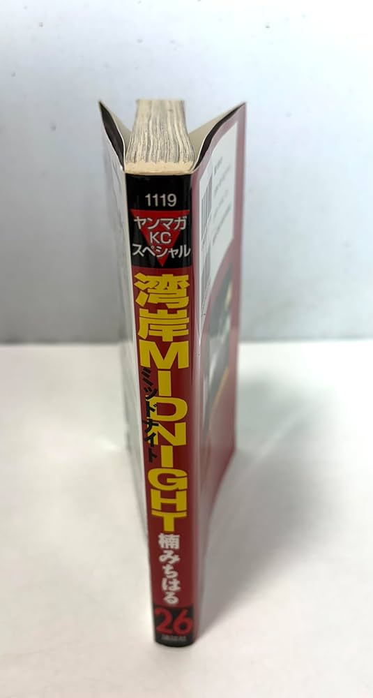 湾岸MIDNIGHT 26 (ヤングマガジンコミックス) | 楠 みちはる |本