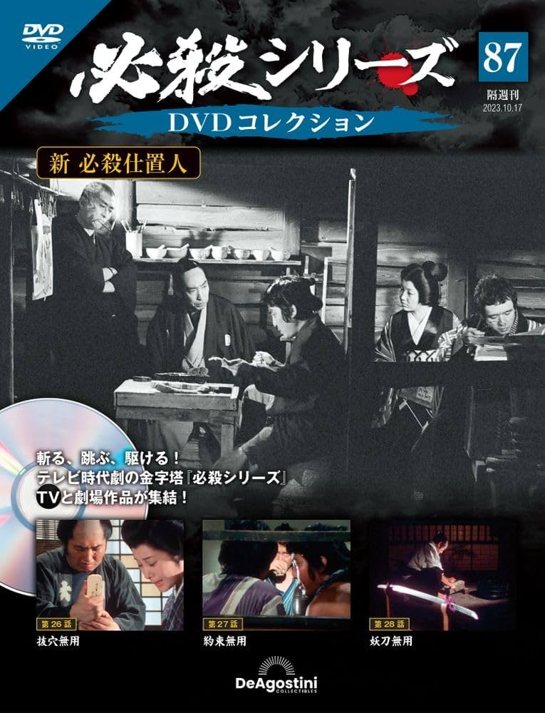 必殺シリーズDVDコレクション 87号 (新 必殺仕置人 第26話～第28話