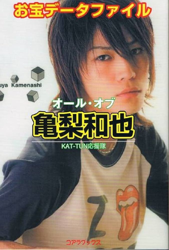 オール・オブ亀梨和也 | KAT‐TUN応援隊 |本 | 通販 | Amazon