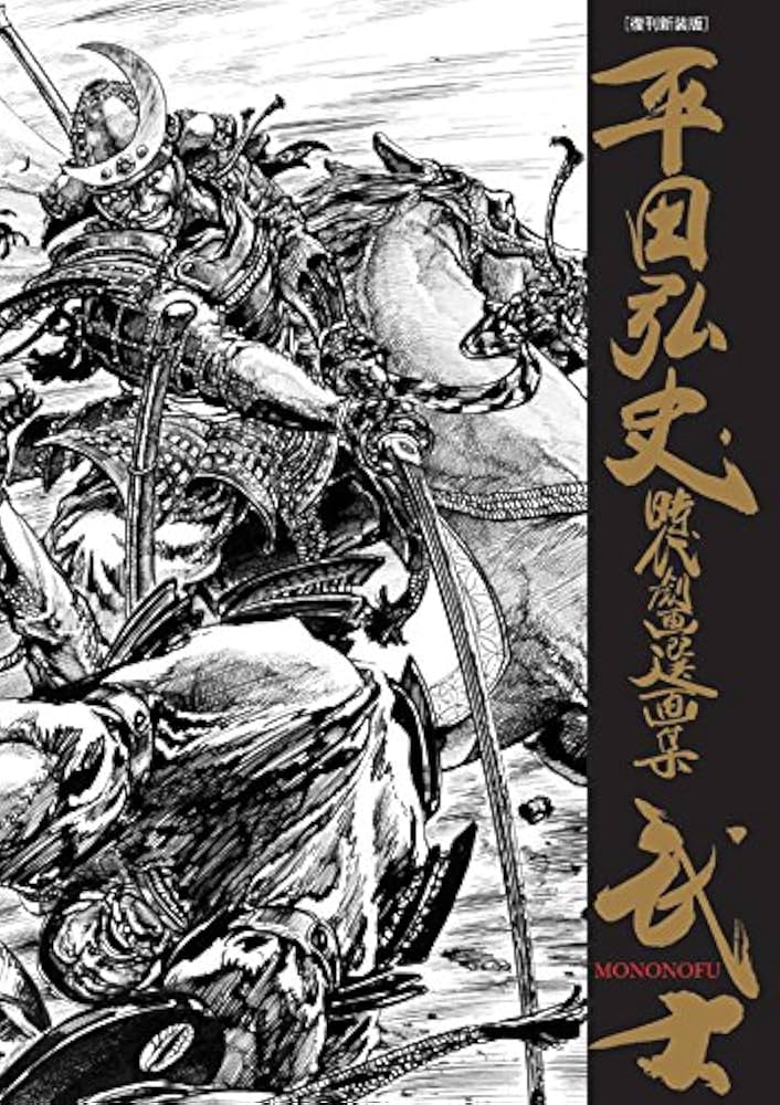 復刊新装版]平田弘史時代劇画選画集―武士(MONONOFU) | 平田弘史 |本