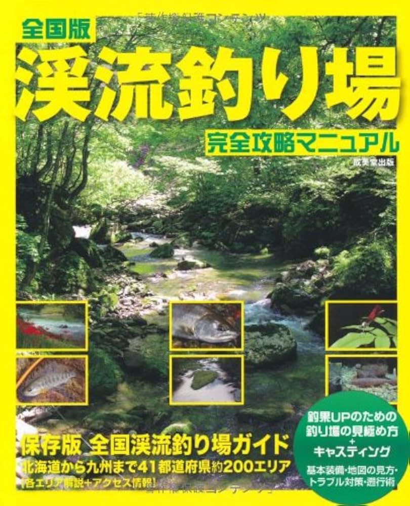 Amazon.co.jp: 全国版 渓流釣り場完全攻略マニュアル : 成美堂出版編集