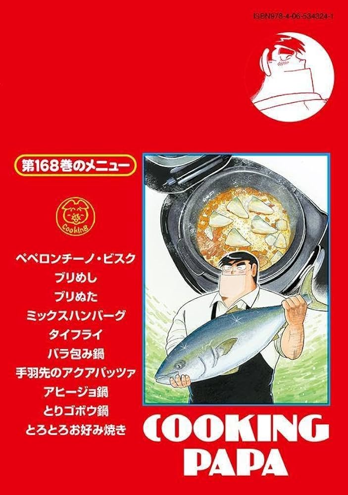 クッキングパパ(168) (モーニングKC) | うえやま とち |本 | 通販 | Amazon