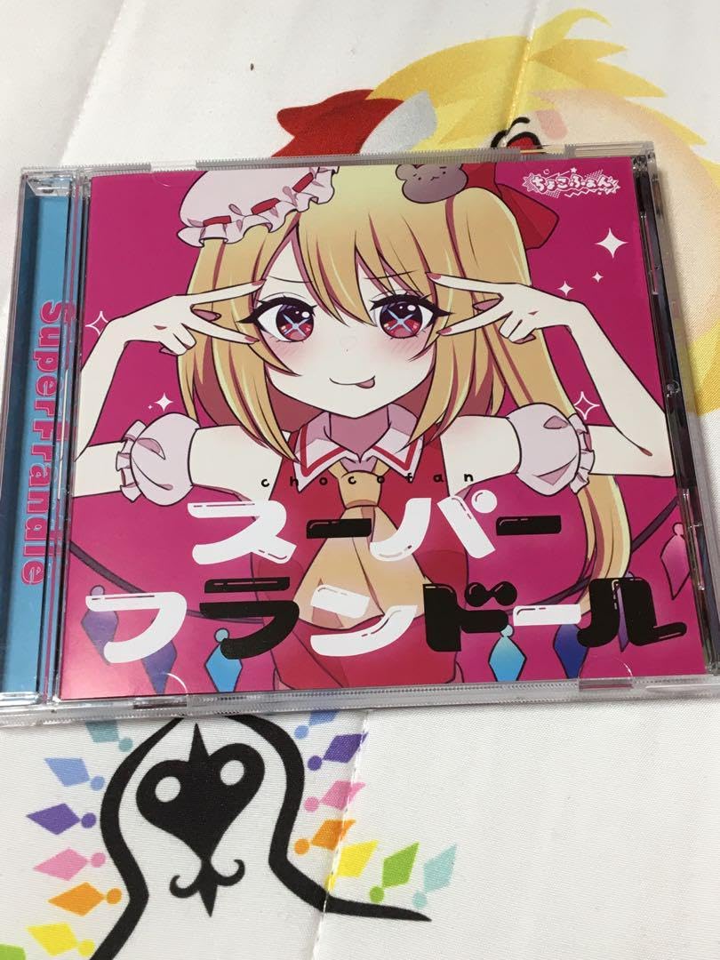 Amazon.co.jp: 東方ボーカルアレンジCD スーパーフランドール ちょこ