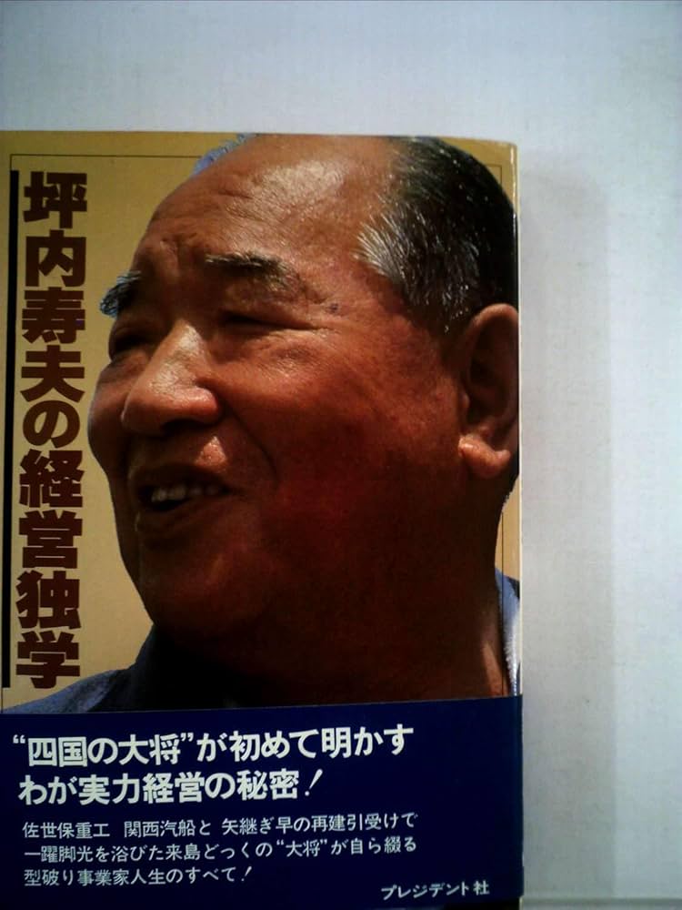 坪内寿夫の経営独学 (1978年) (プレジデントブックス) |本 | 通販 | Amazon