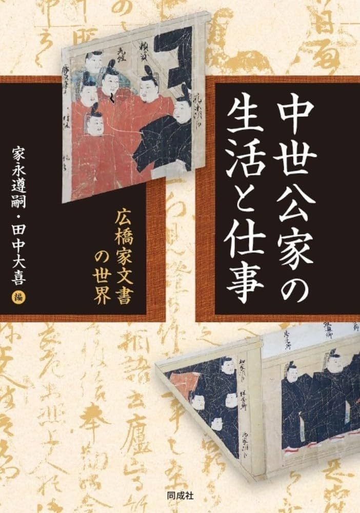 中世公家の生活と仕事: 広橋家文書の世界 | 家永 遵嗣, 田中 大喜 |本