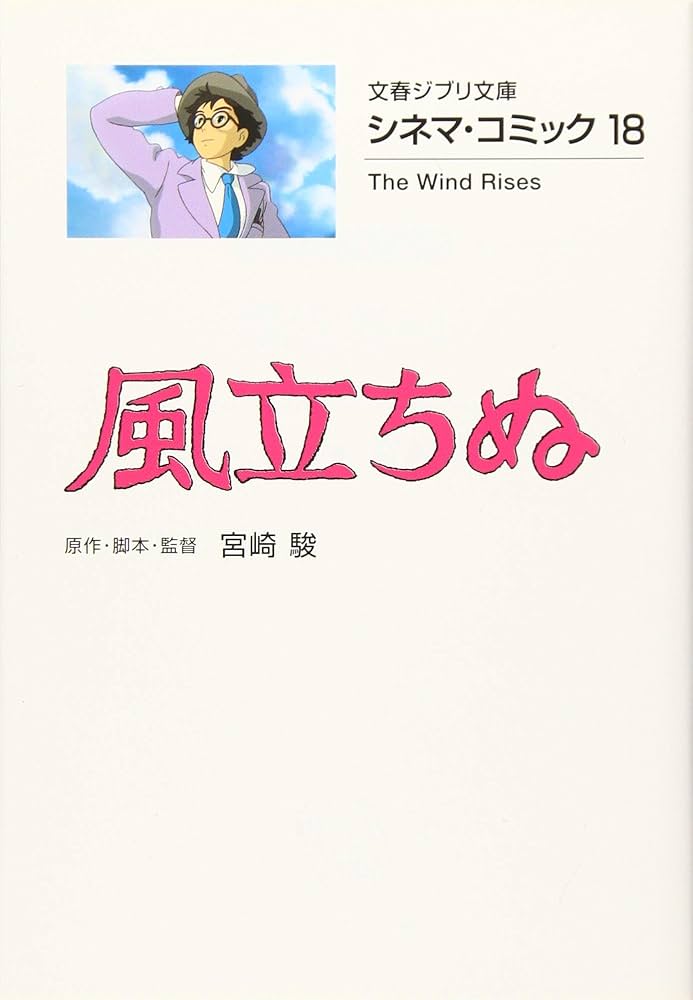 Amazon.co.jp: シネマ・コミック18 風立ちぬ (文春ジブリ文庫 2-18