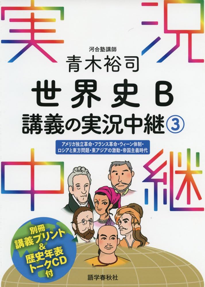 青木裕司 世界史B講義の実況中継(3) (実況中継シリーズ) | 青木 裕司
