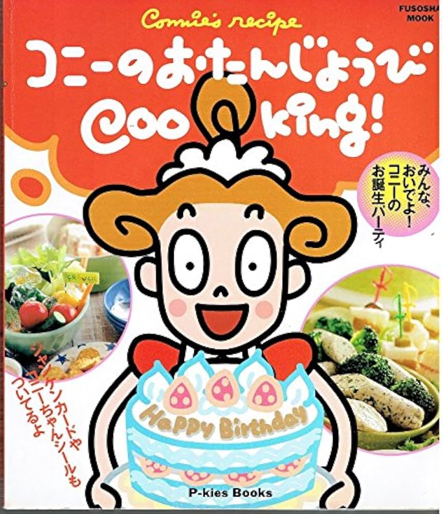 コニーのおたんじょうびcooking: Connie's recipe (扶桑社ムック P