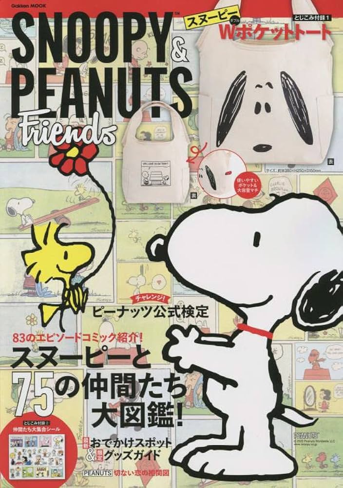 Amazon.co.jp: SNOOPY & PEANUTS Friends (Gakken Mook) : 学研プラス: 本