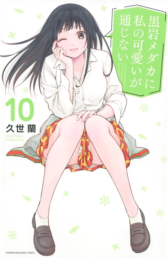 黒岩メダカに私の可愛いが通じない(10) (少年マガジンKC) | 久世 蘭