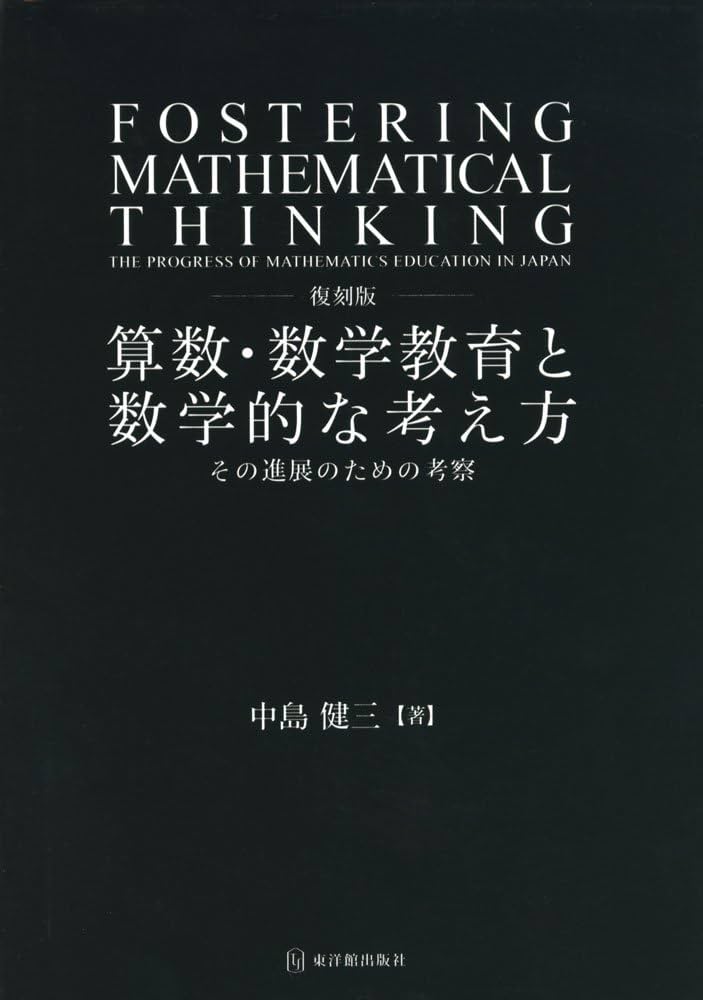 Amazon.co.jp: 復刻版 算数・数学教育と数学的な考え方 : 中島健三: 本