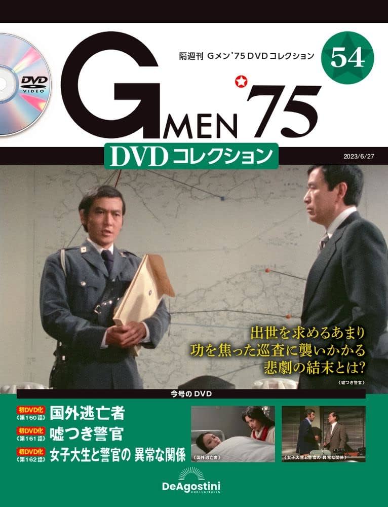 Gメン'75 DVDコレクション 54号 (第160話～第162話) [分冊百科] (DVD付