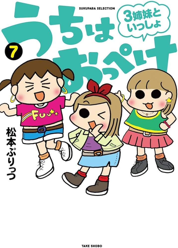 うちはおっぺけ 3姉妹といっしょ (7) (SUKUPARA SELECTION) | 松本