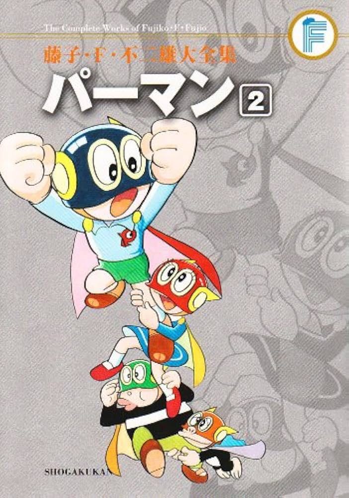 パーマン 2(藤子・F・不二雄大全集) | 藤子・F・不二雄 |本 | 通販