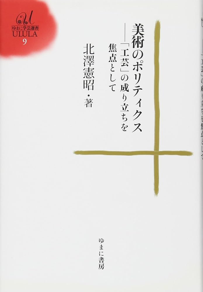 Amazon.co.jp: 美術のポリティクス: ―「工芸」の成り立ちを焦点として