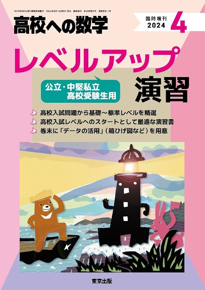 レベルアップ演習 2024年 04 月号 [雑誌]: 高校への数学 増刊 |本