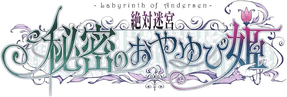 Amazon | 絶対迷宮 秘密のおやゆび姫 | ゲームソフト