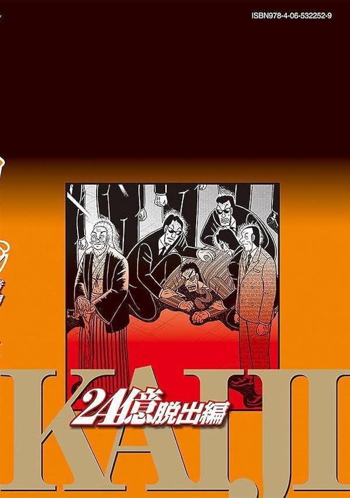 Amazon.co.jp: 賭博堕天録カイジ 24億脱出編(24) (ヤングマガジンKC