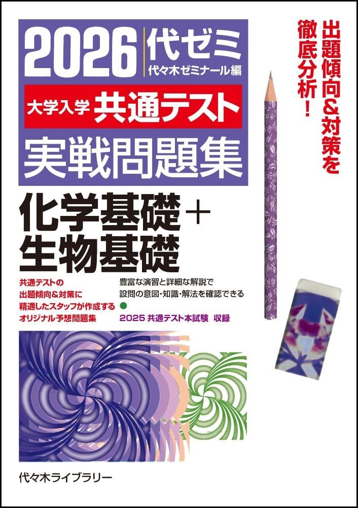 2026大学入学共通テスト実戦問題集 化学基礎+生物基礎 | 代々木