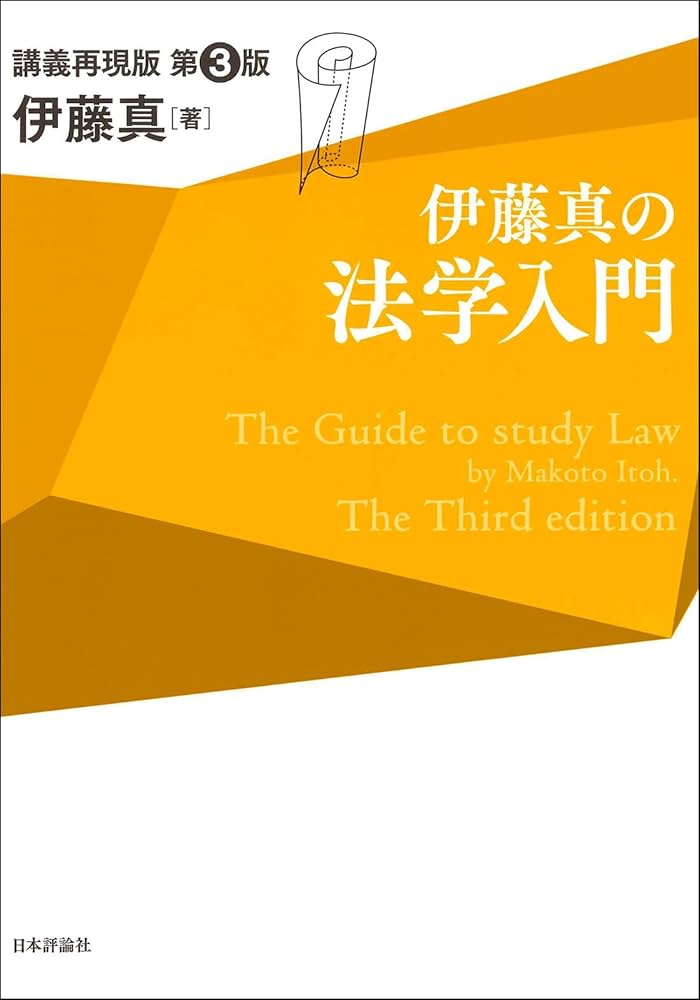 伊藤真の法学入門〔第3版〕: 講義再現版 (伊藤真の入門シリーズ