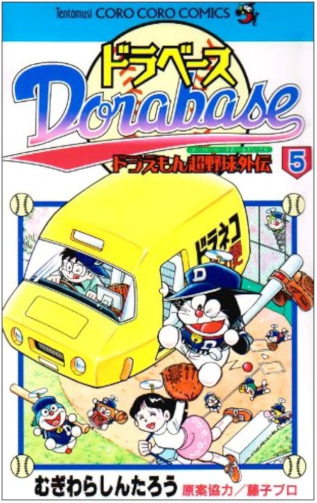 ドラベース ドラえもん超野球(スーパーベースボール)外伝 (5