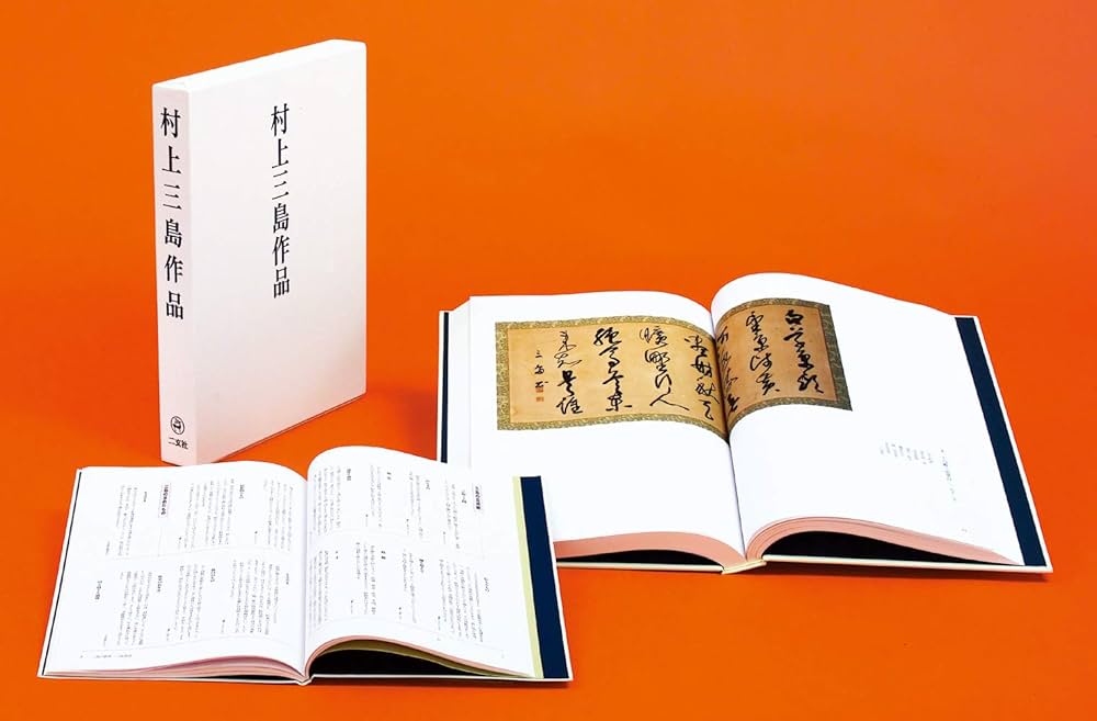 Amazon.co.jp: 村上三島作品 : 村上 三島: 本