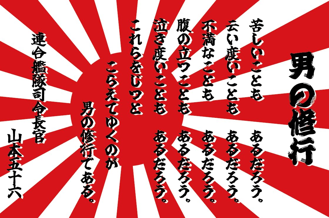 Amazon.co.jp: 耐候性ステッカー 【 軍艦旗 旭日旗 男の修行 】 90mm x