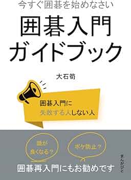 Amazon.co.jp: 今すぐ囲碁を始めなさい 囲碁入門ガイドブック (10分で