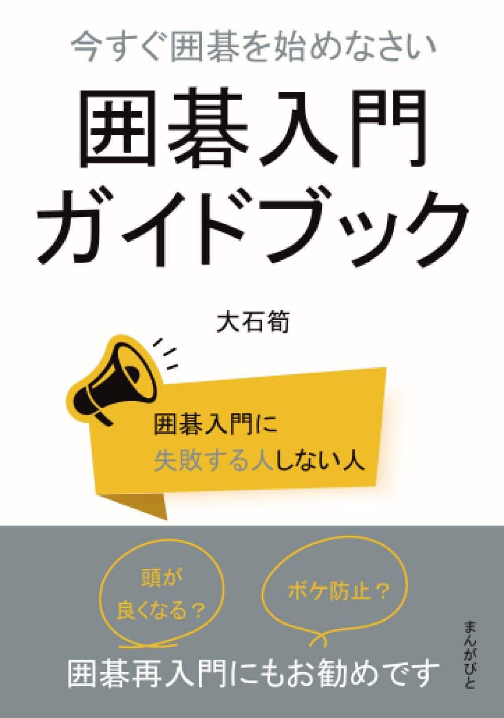 Amazon.co.jp: 今すぐ囲碁を始めなさい 囲碁入門ガイドブック (10分で