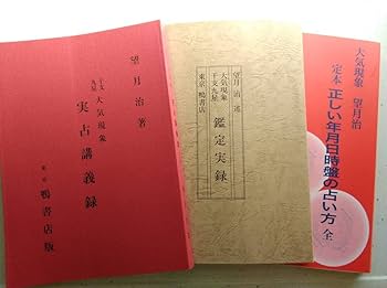 Amazon.co.jp: 大気現象 干支九星 望月治 鴨書店 3冊セット : おもちゃ