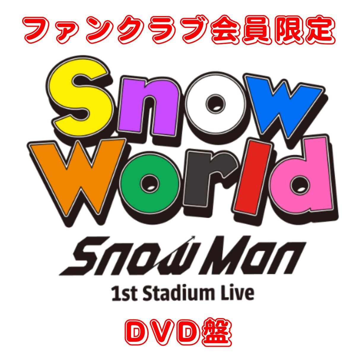 Amazon.co.jp: 【ファンクラブ限定 DVD盤】SnowMan 1st Stadium Live