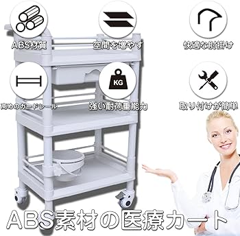 Amazon.co.jp: Ryunosuke 医療用ワゴン 回診車 ABS素材 3段 引き出し