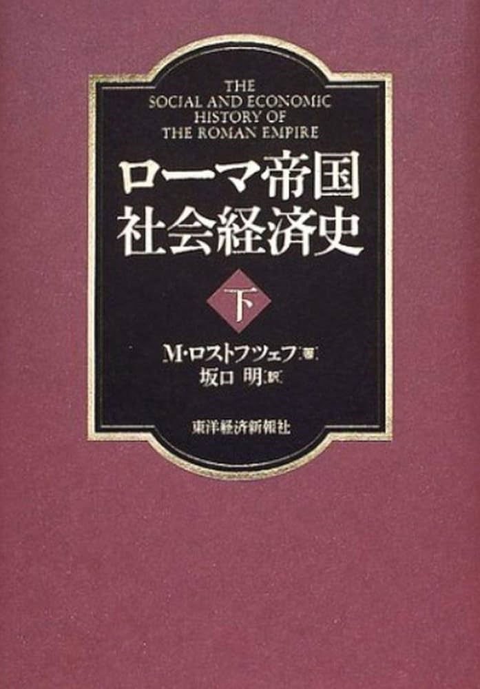 Amazon.co.jp: ローマ帝国社会経済史〈下〉 : M. ロストフツェフ, 明