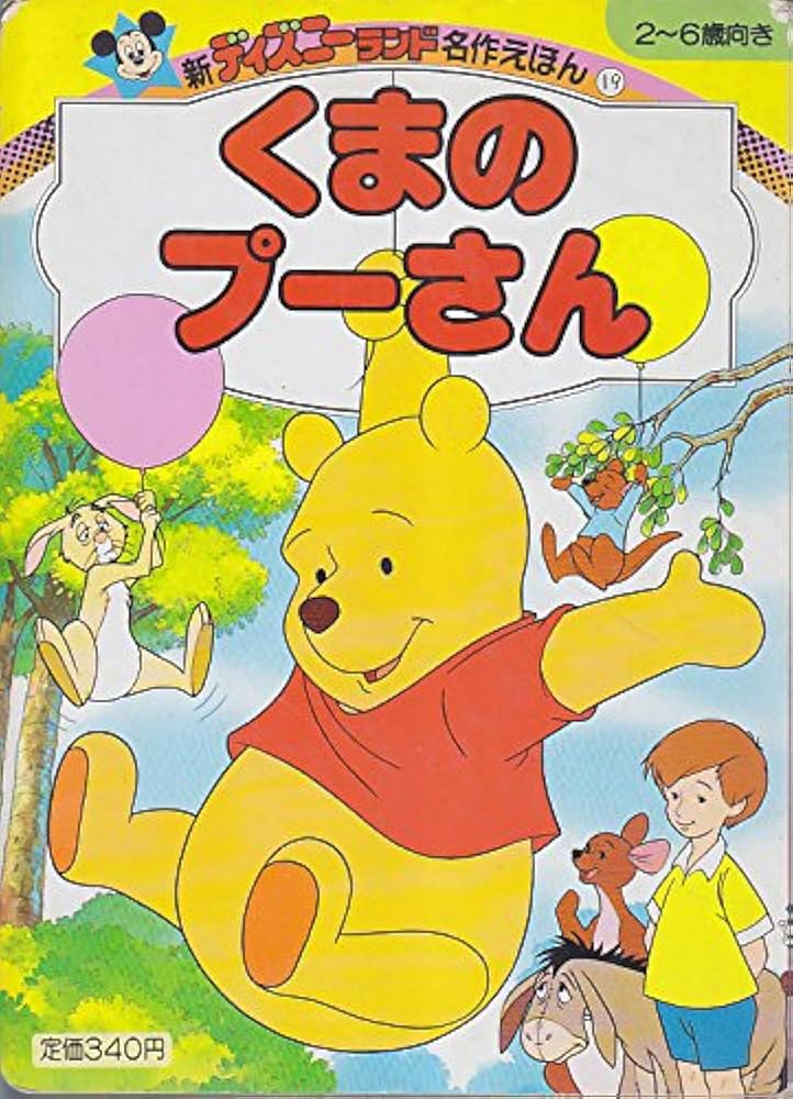 Amazon.co.jp: くまのプーさん (新ディズニーランド名作えほん 19