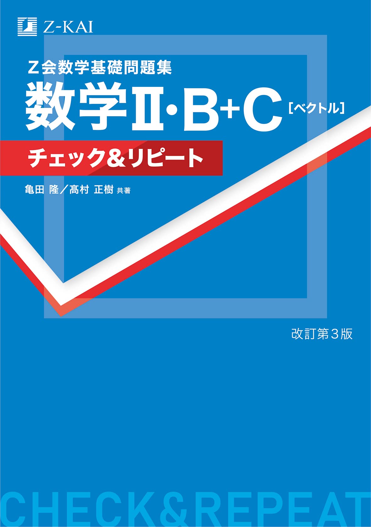 Z会 数学基礎問題集 数学II・B＋C［ベクトル］ チェック＆リピート