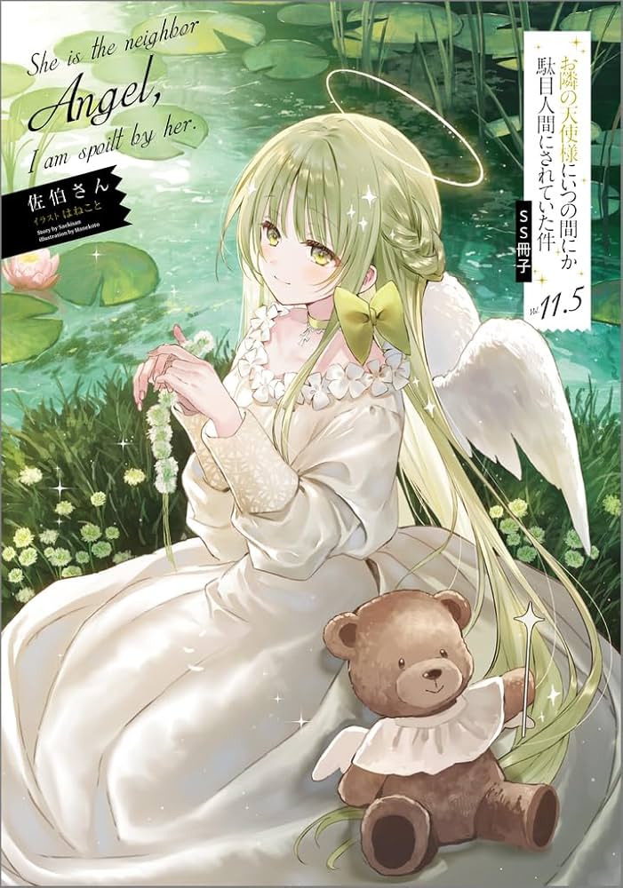 お隣の天使様にいつの間にか駄目人間にされていた件11.5 SS冊子付き特