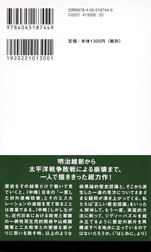近代日本と軍部 1868-1945 (講談社現代新書 2564) | 小林 道彦 |本