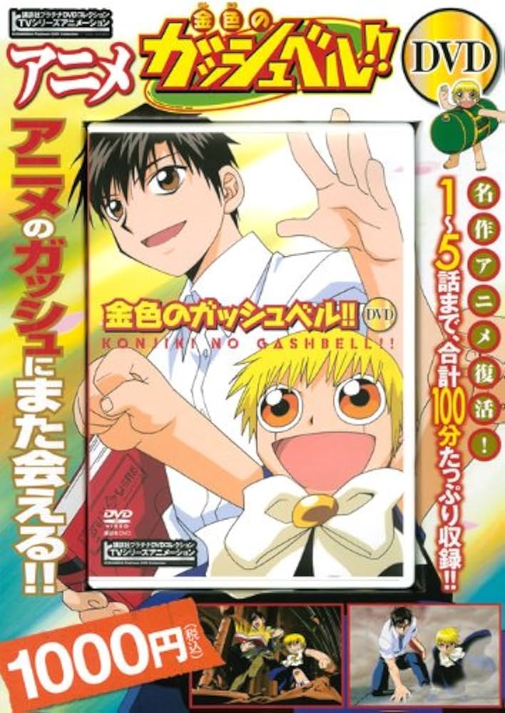 金色のガッシュベル![DVD]: TVシリーズアニメーション (講談社プラチナ